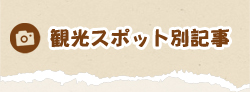 観光スポット別記事