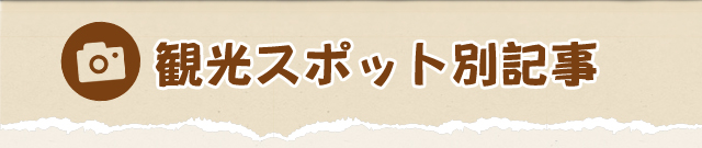 観光スポット別記事