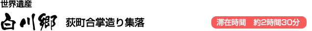 世界遺産 白川郷 荻町合掌造り集落