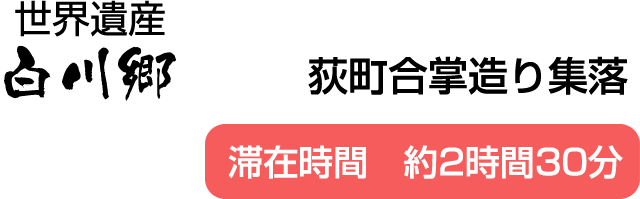 世界遺産 白川郷 荻町合掌造り集落