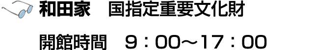 和田家 国指定重要文化財