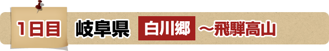 1日目 岐阜県 白川郷～飛騨高山