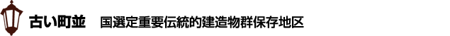 古い町並 国選定重要伝統的建造物群保存地区