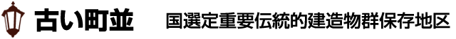 古い町並 国選定重要伝統的建造物群保存地区