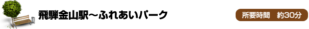 飛騨金山駅～ふれあいパーク