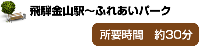 飛騨金山駅～ふれあいパーク