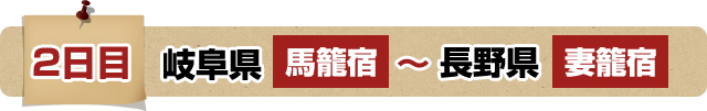 2日目 馬籠宿(岐阜県)～妻籠宿(長野県)