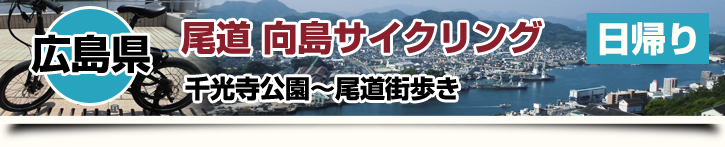 広島県 尾道 向島サイクリング(千光寺公園～尾道街歩き)日帰り