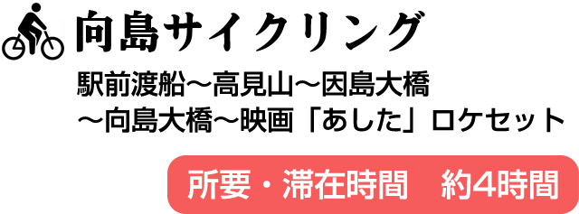 向島サイクリング(駅前渡船～高見山～因島大橋～向島大橋～映画「あした」ロケセット)