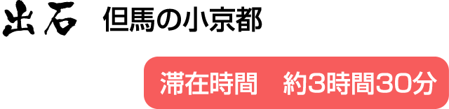 出石 但馬の小京都