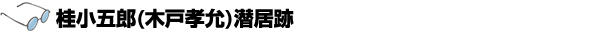 桂小五郎(木戸孝允)潜居跡