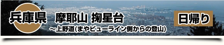 兵庫県-摩耶山 掬星台～上野道(まやビューライン側からの登山) 日帰り