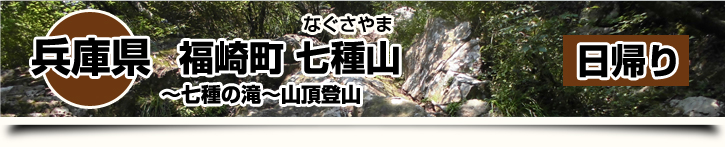 兵庫県-福崎町 七種山(なぐさやま)～七種の滝～登山 日帰り