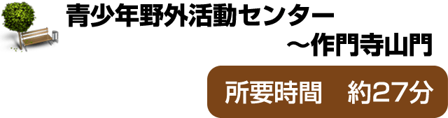 青少年野外活動センター～作門寺山門