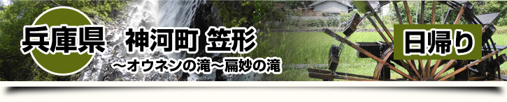 兵庫県-神河町 笠形～オウネンの滝～扁妙の滝 日帰り