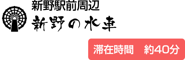 新野駅前周辺-新野の水車