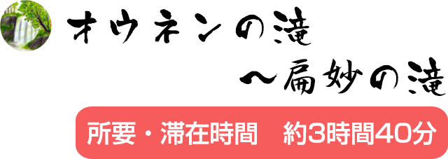 オウネンの滝～扁妙の滝