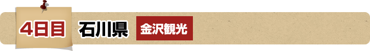 4日目 石川県 金沢観光