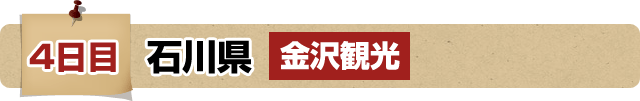 4日目 石川県 金沢観光