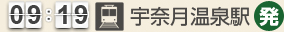 9：19 宇奈月温泉駅(発)