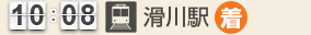 10：08 滑川駅(着)