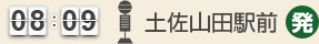 8：09 土佐山田駅前(発)