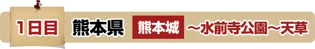 1日目 熊本県 熊本城～水前寺公園～天草