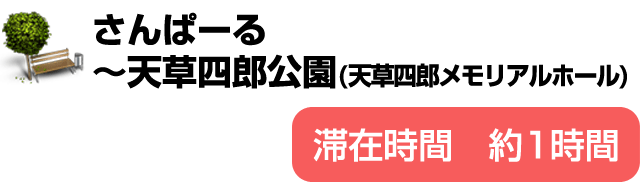 さんぱーる～天草四郎公園(天草四郎メモリアルホール)