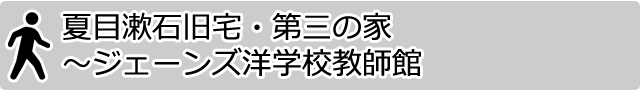 夏目漱石旧宅・第三の家～ジェーンズ洋学校教師館