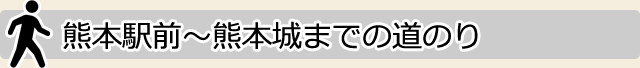 熊本駅前～熊本城までの道のり