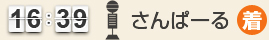 16：39 さんぱーる(発)