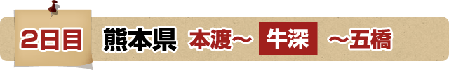 2日目 熊本県 本渡～牛深～五橋