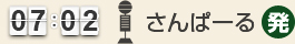 7：02 さんぱーる(発)