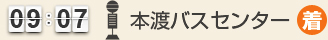 09：07 本渡バスセンター(着)