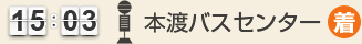 15：03 本渡バスセンター(着)