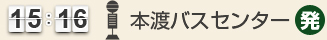 15：16 本渡バスセンター(発)