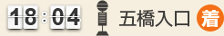 18：04 五橋入口(着)