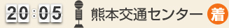 20：05 熊本交通センター(着)