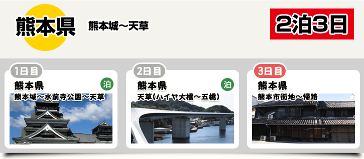 熊本県(唐人町・新町周辺)2泊3日プラン 3日目