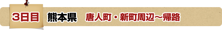 3日目 熊本県 唐人町・新町周辺～帰路