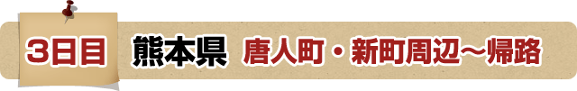 3日目 熊本県 唐人町・新町周辺～帰路