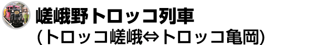 嵯峨野トロッコ列車(トロッコ嵯峨⇔トロッコ亀岡)