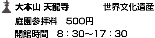 世界文化遺産 大本山 天龍寺