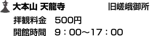 旧嵯峨御所 大本山 大覚寺