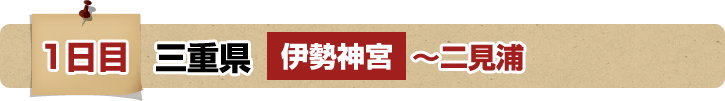 1日目 三重県 伊勢神宮～二見浦