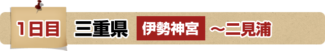 1日目 三重県 伊勢神宮～二見浦