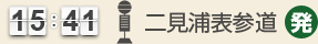 15：41 二見浦表参道(発)