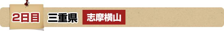 2日目 三重県 志摩横山