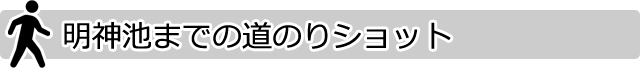 明神池までの道のりショット