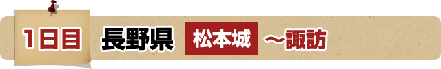 1日目 長野県 松本城～諏訪